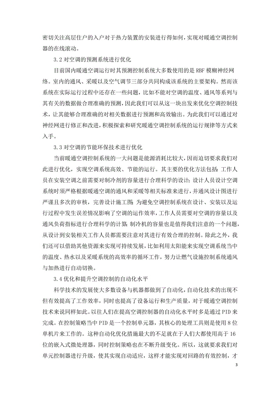 暖通空调优化控制技术研究.doc_第3页