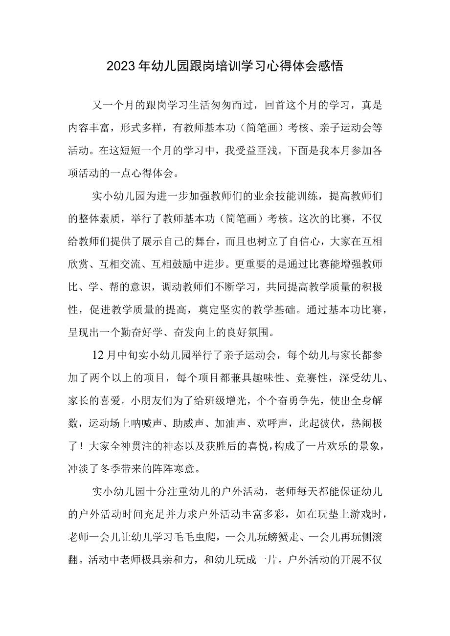 2023年幼儿园跟岗培训学习心得体会感悟.docx_第1页