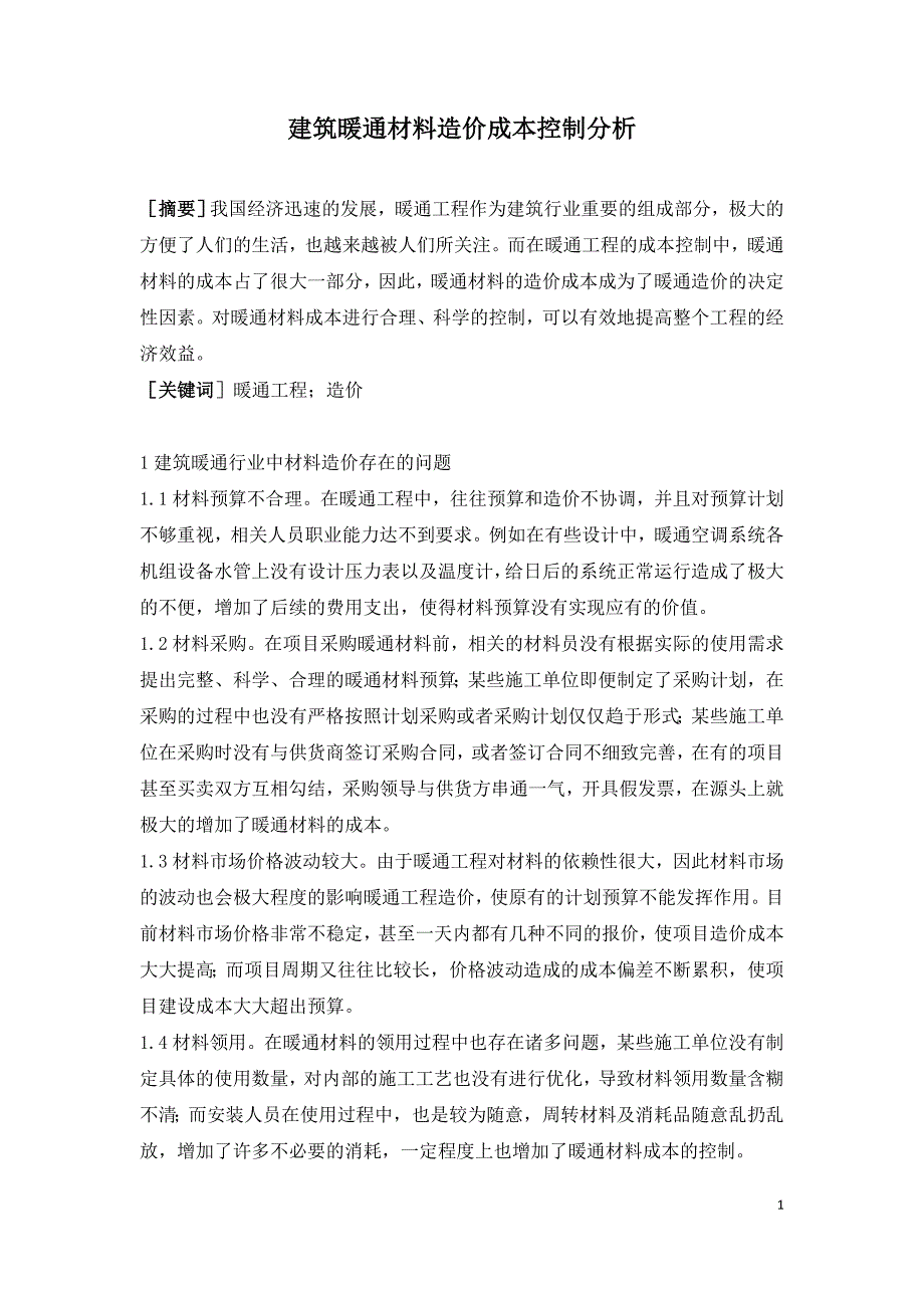 建筑暖通材料造价成本控制分析.doc_第1页