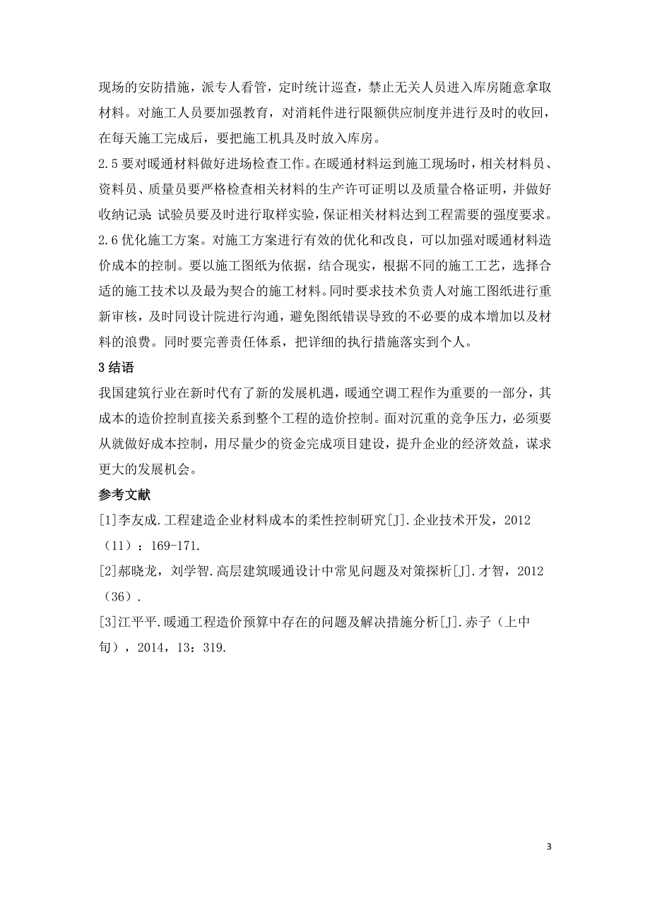 建筑暖通材料造价成本控制分析.doc_第3页