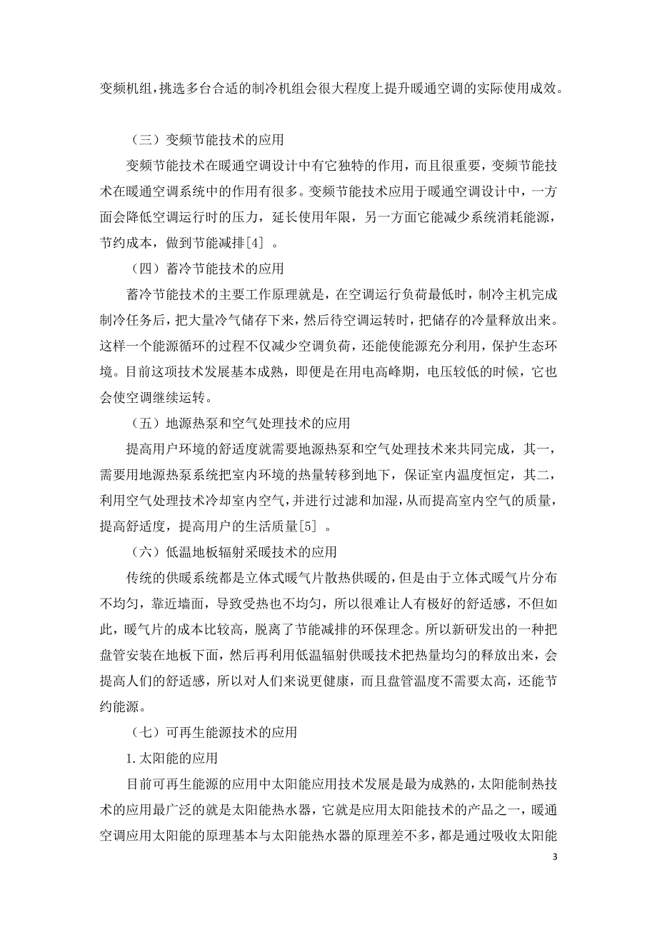 暖通空调设计中绿色建筑技术的应用.doc_第3页