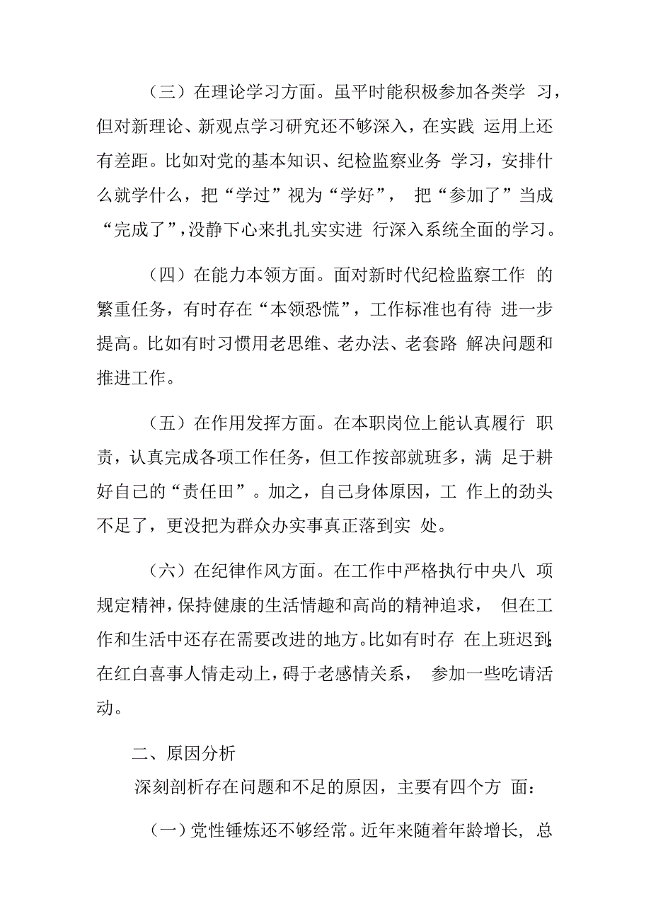 2023年度组织生活会个人围绕六个方面对照检查材料2篇.docx_第2页