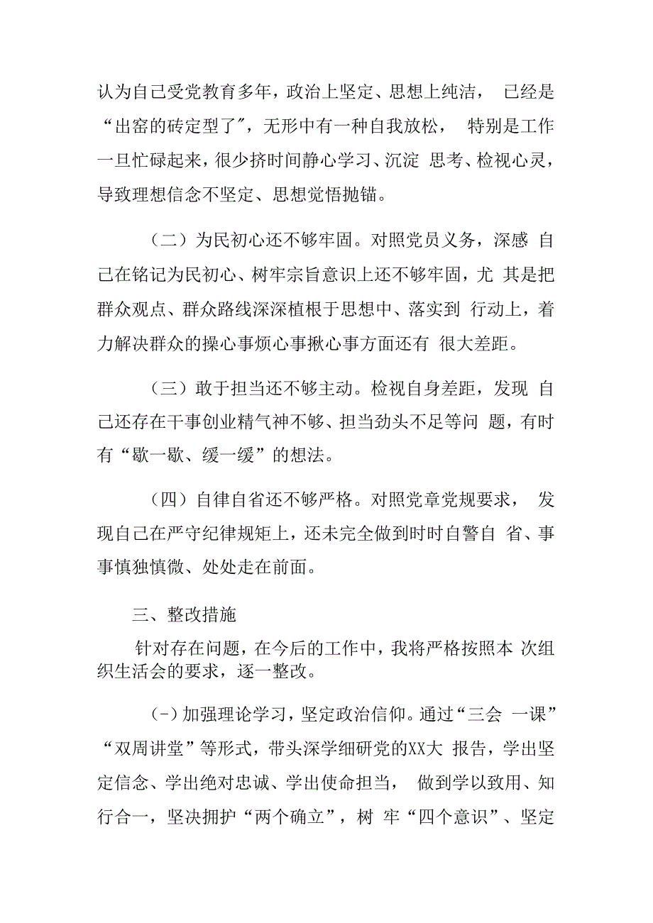 2023年度组织生活会个人围绕六个方面对照检查材料2篇.docx_第3页