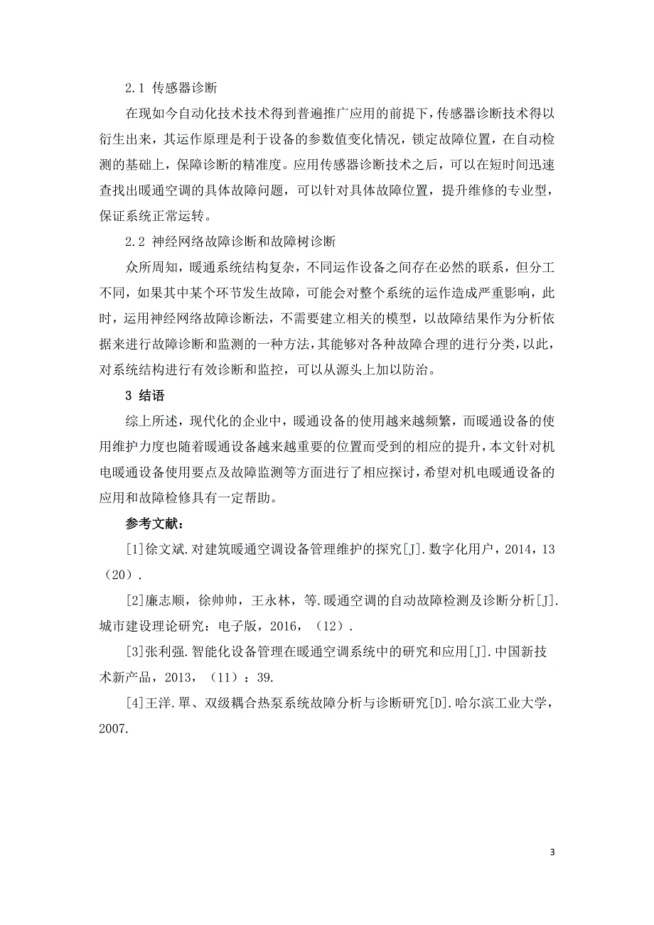 暖通空调系统设备管理与故障问题的维护探讨.doc_第3页