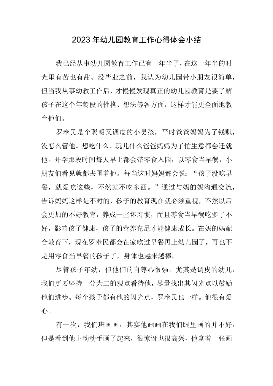 2023年幼儿园教育工作心得体会小结.docx_第1页