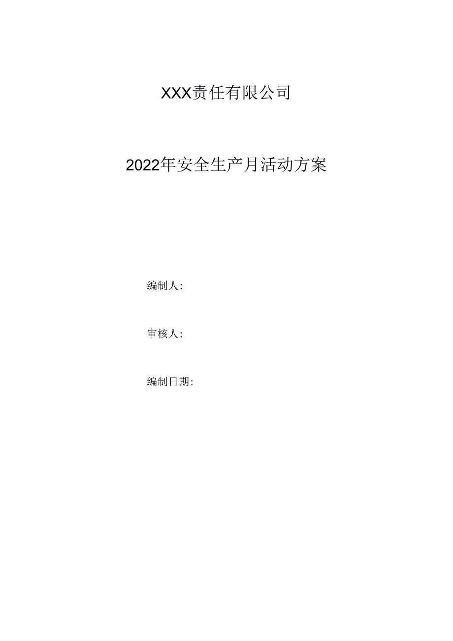 2023年度安全月活动方案总结竞赛方案＋经典试题.docx_第1页