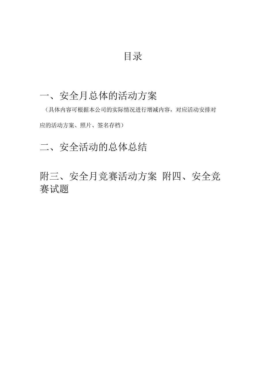 2023年度安全月活动方案总结竞赛方案＋经典试题.docx_第2页