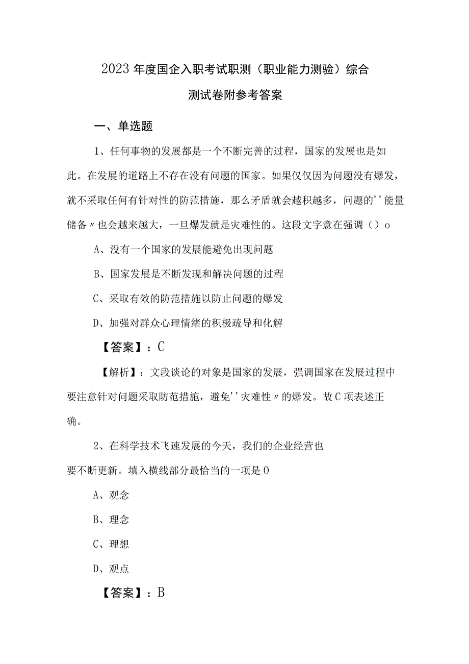 2023年度国企入职考试职测（职业能力测验）综合测试卷附参考答案.docx_第1页