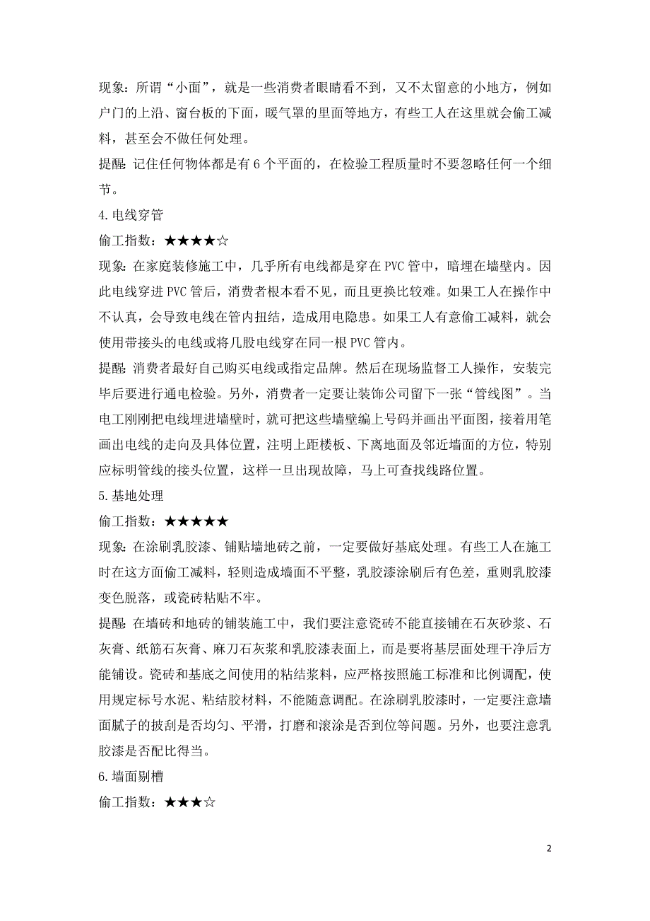 装修中十个最容易被偷工减料的地方.doc_第2页