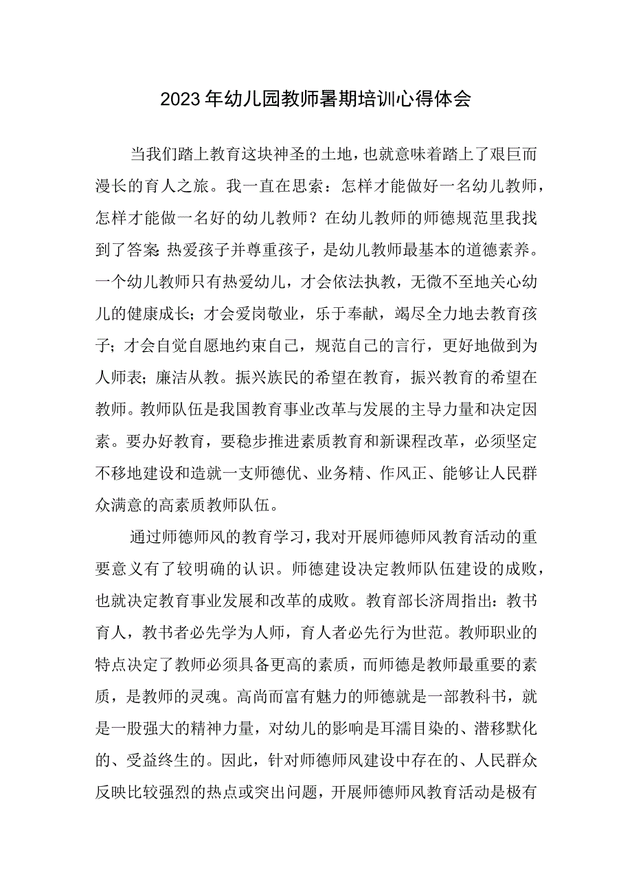 2023年幼儿园教师暑期培训心得体会.docx_第1页