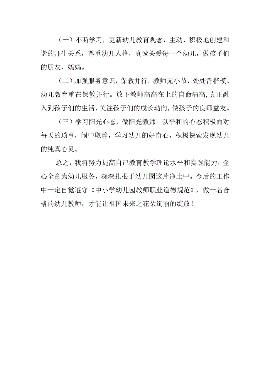 2023年幼儿园教师暑期培训心得体会.docx_第3页