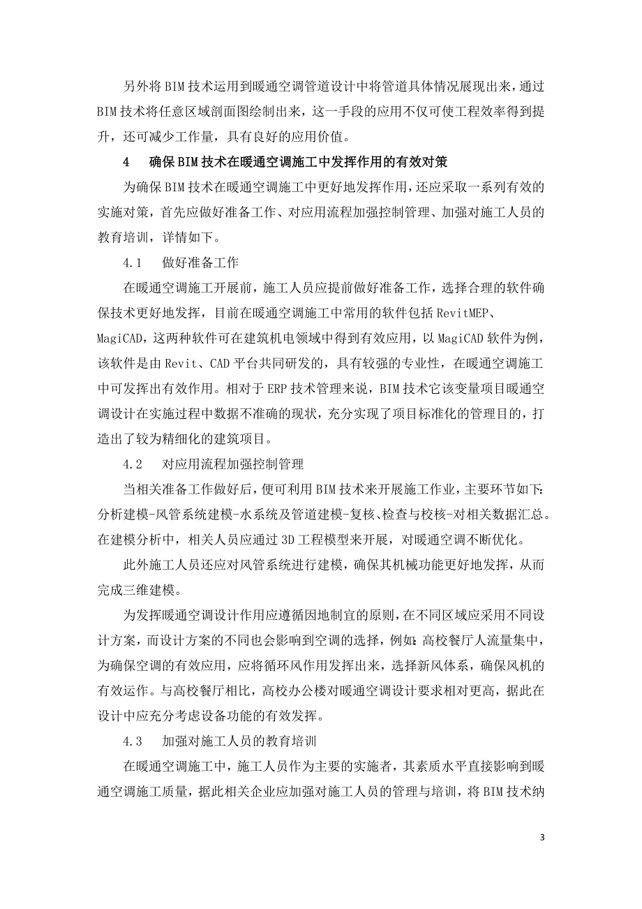 暖通空调施工中BIM技术的应用探讨.doc_第3页