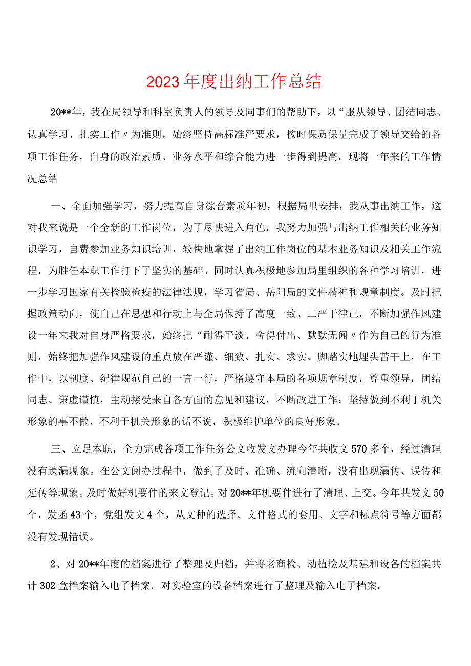 2023年度出纳工作总结.docx_第1页