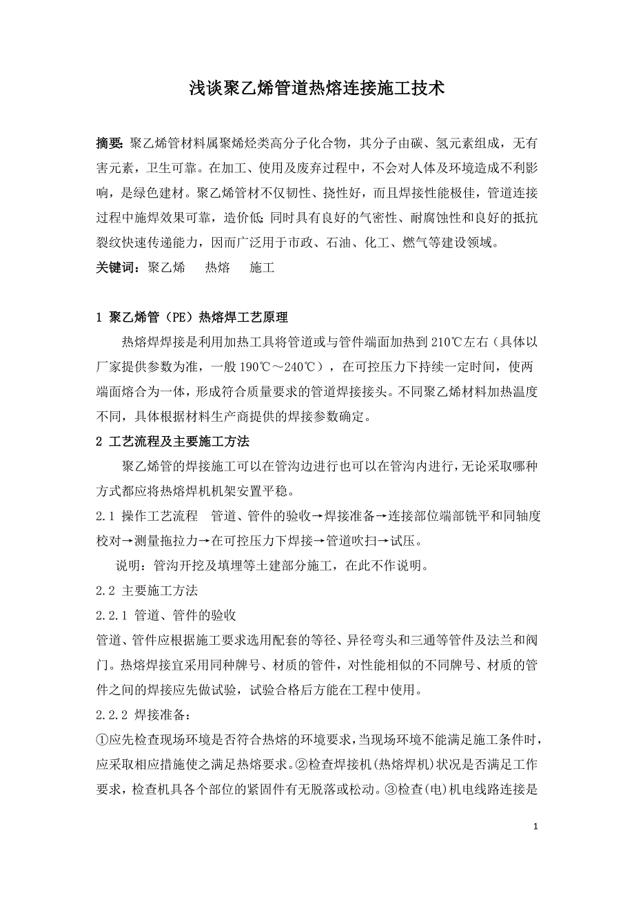 浅谈聚乙烯管道热熔连接施工技术.doc_第1页