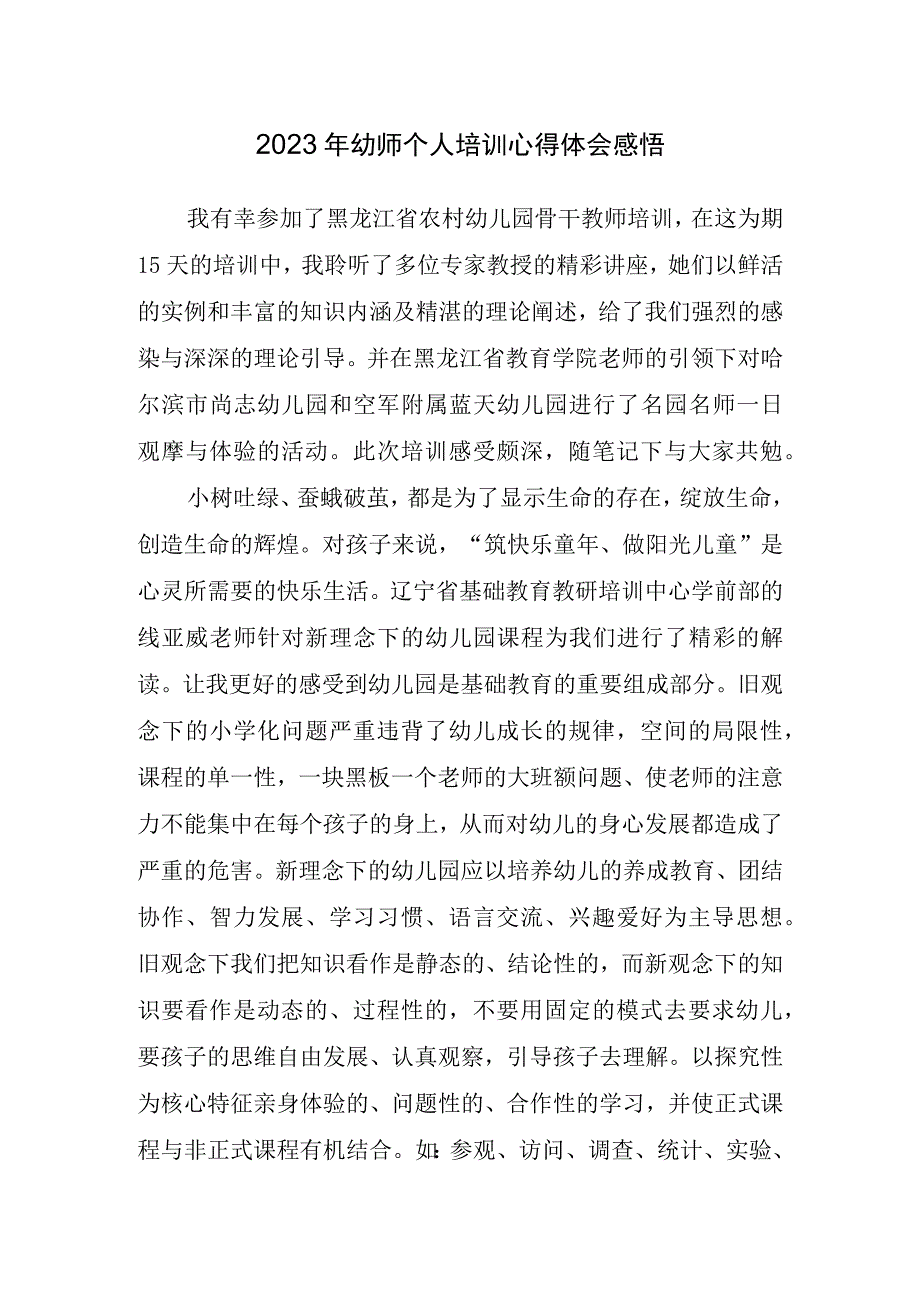 2023年幼师个人培训心得体会感悟.docx_第1页