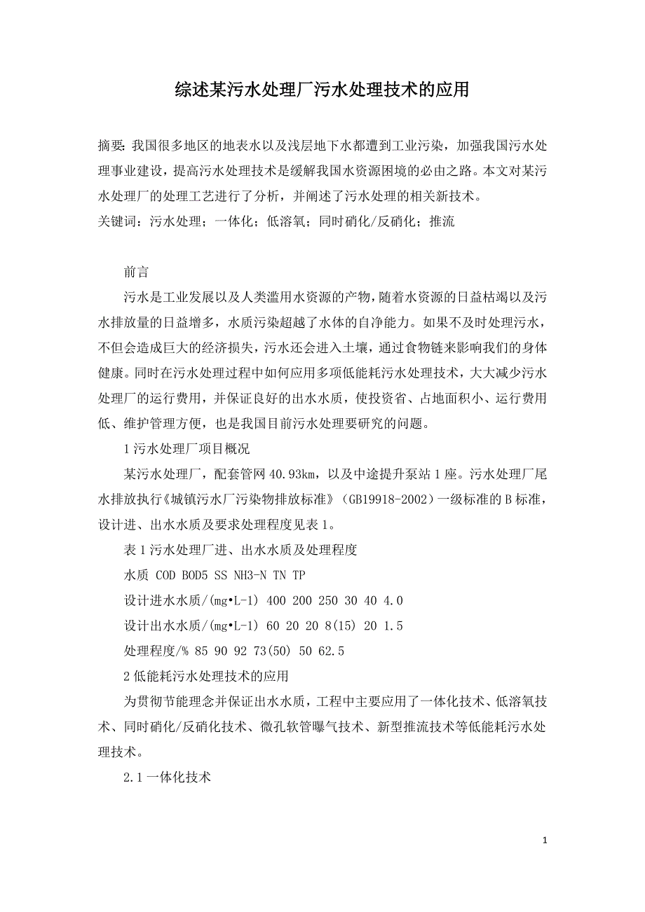 综述某污水处理厂污水处理技术的应用.doc_第1页