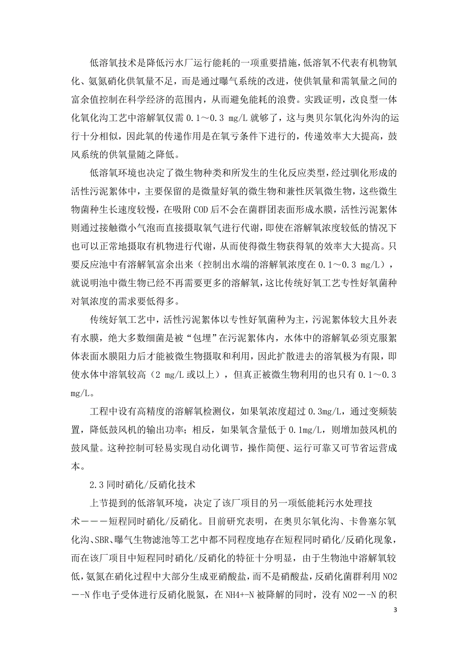 综述某污水处理厂污水处理技术的应用.doc_第3页