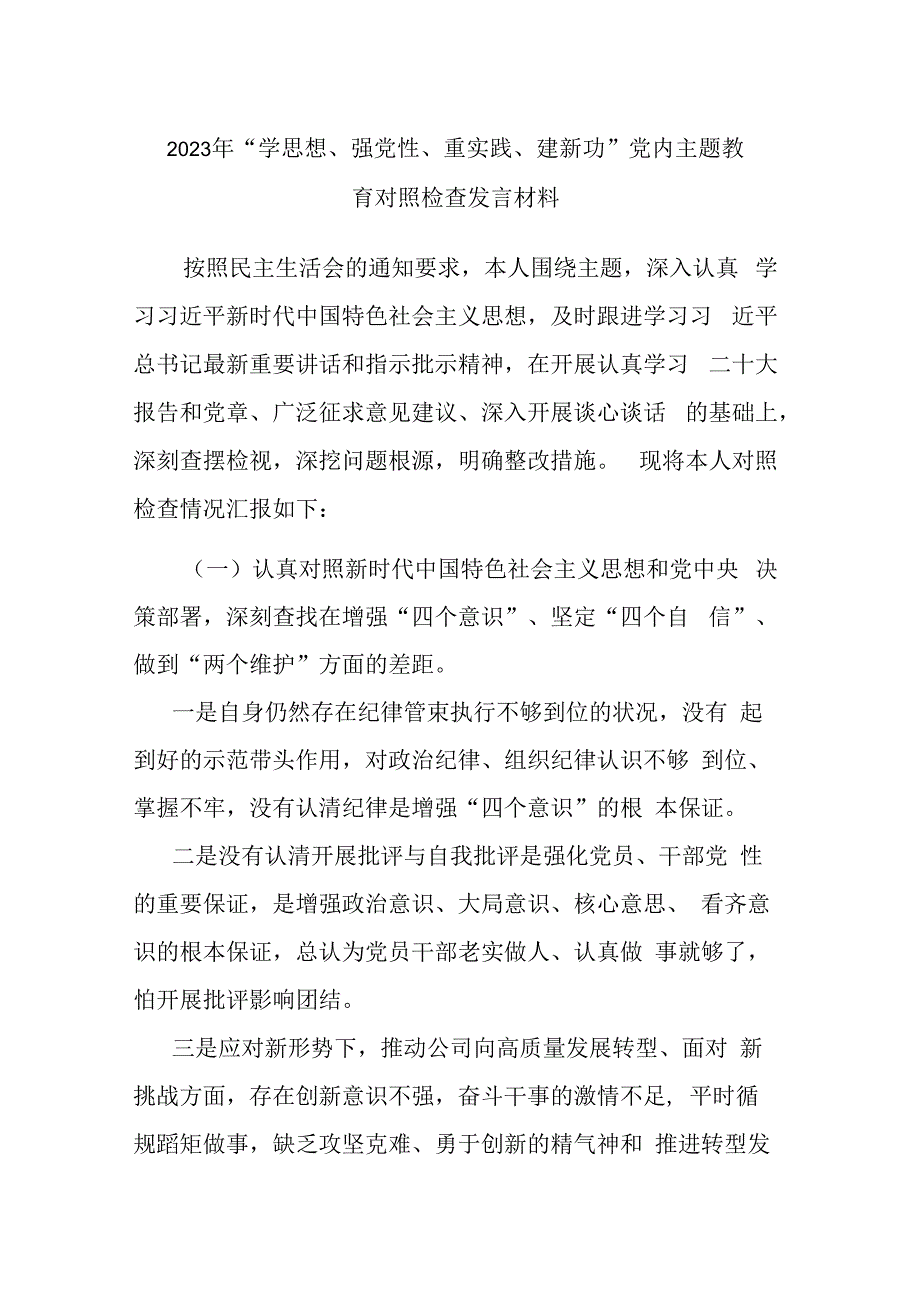 2023年学思想强党性重实践建新功党内主题教育对照检查发言材料.docx_第1页