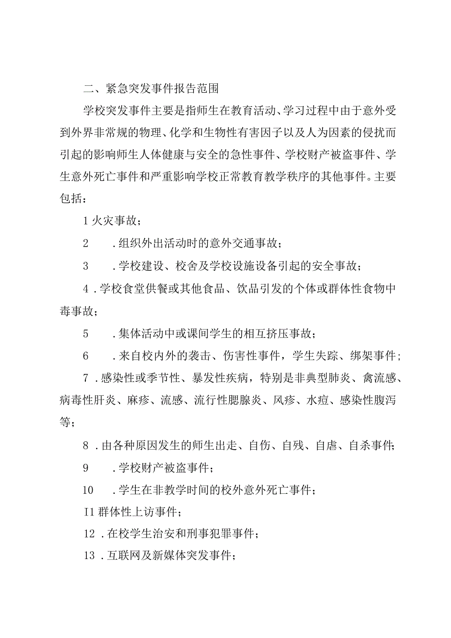 2023年学校紧急突发事件信息报告工作制度.docx_第2页