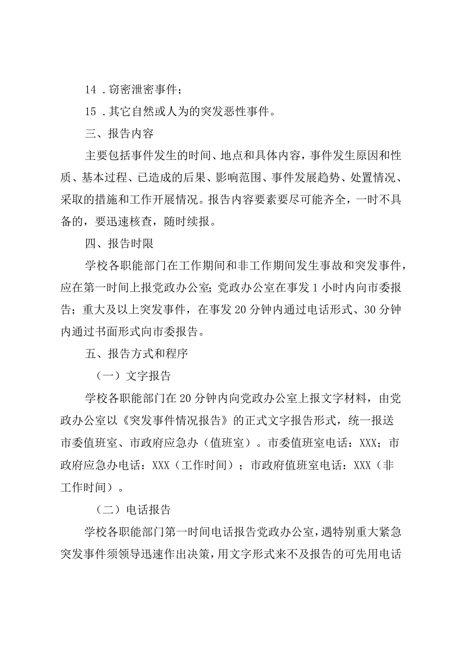 2023年学校紧急突发事件信息报告工作制度.docx_第3页