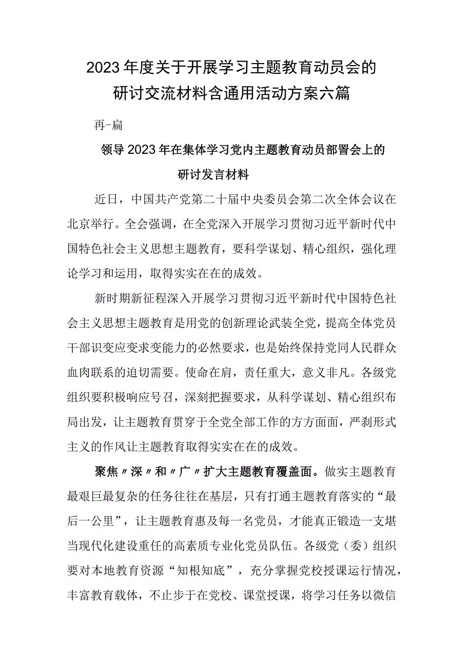 2023年度关于开展学习主题教育动员会的研讨交流材料含通用活动方案六篇.docx_第1页