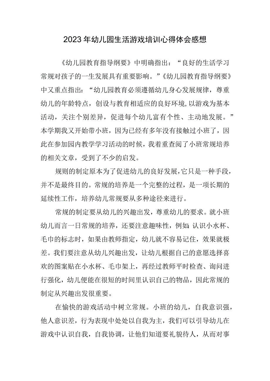 2023年幼儿园生活游戏培训心得体会感想.docx_第1页