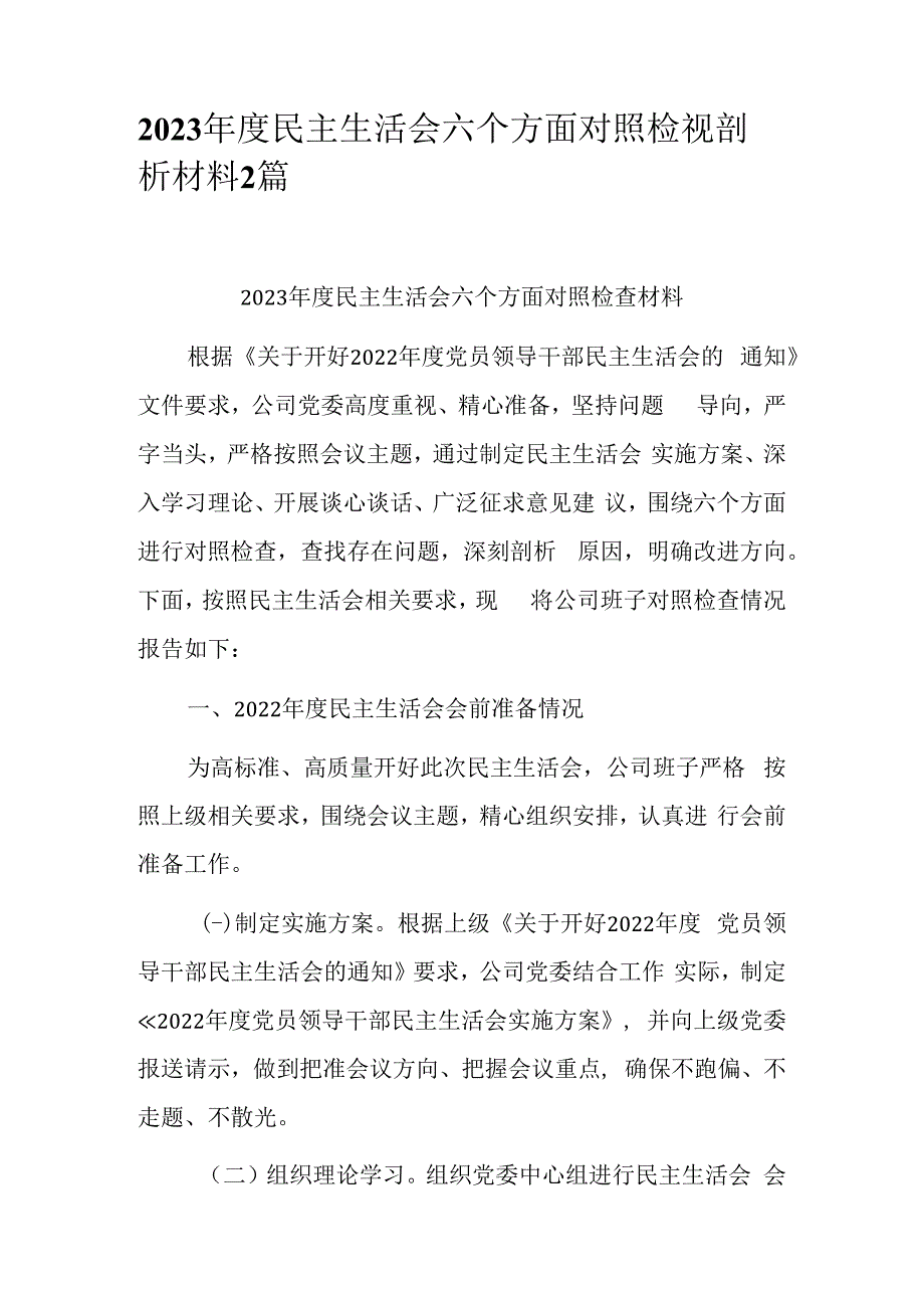 2023年度民主生活会六个方面对照检视剖析材料2篇.docx_第1页