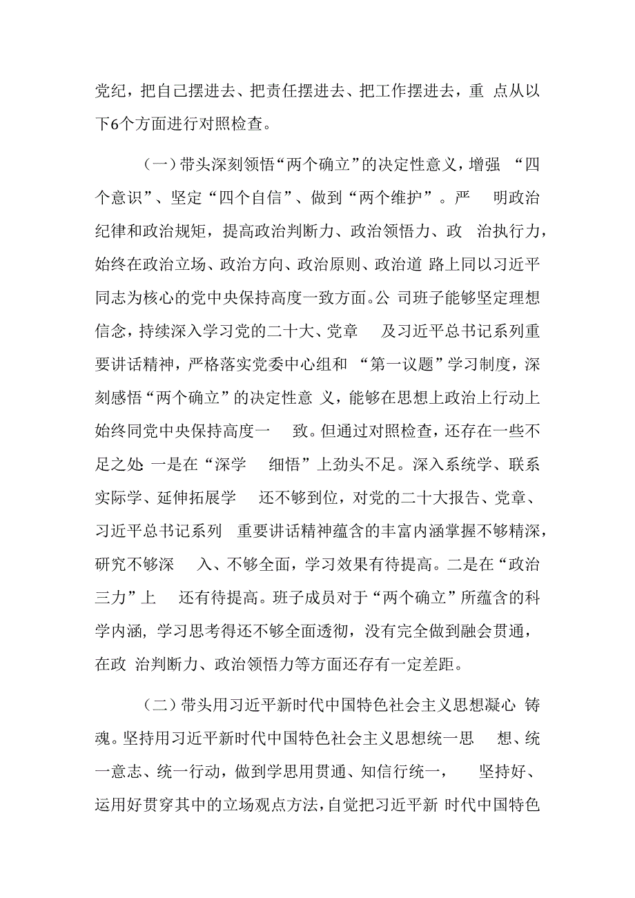 2023年度民主生活会六个方面对照检视剖析材料2篇.docx_第3页