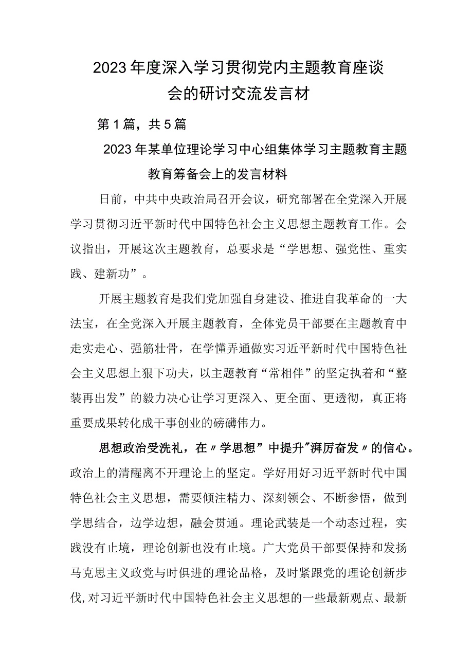 2023年度深入学习贯彻党内主题教育座谈会的研讨交流发言材.docx_第1页