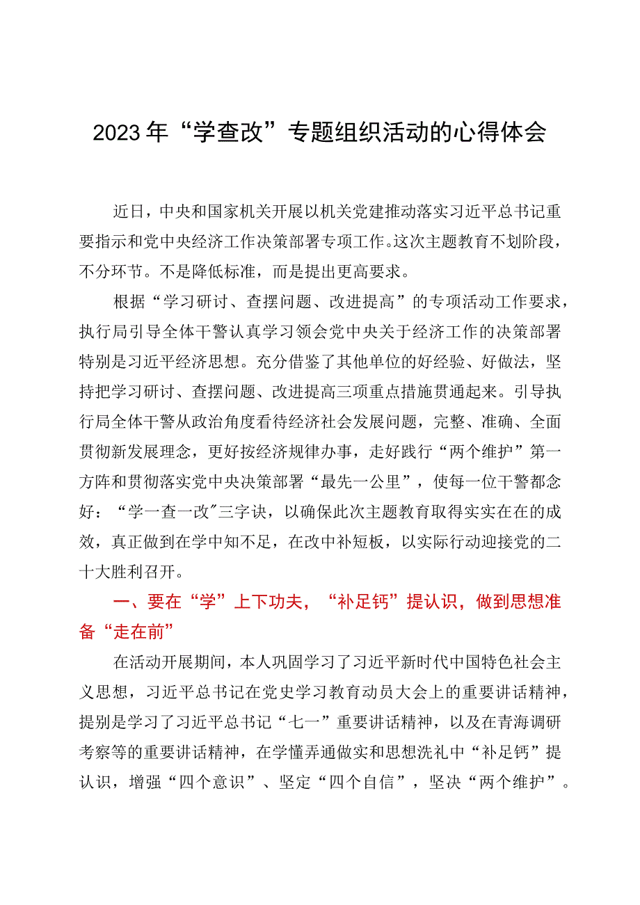 2023年学查改专题组织活动的心得体会.docx_第1页