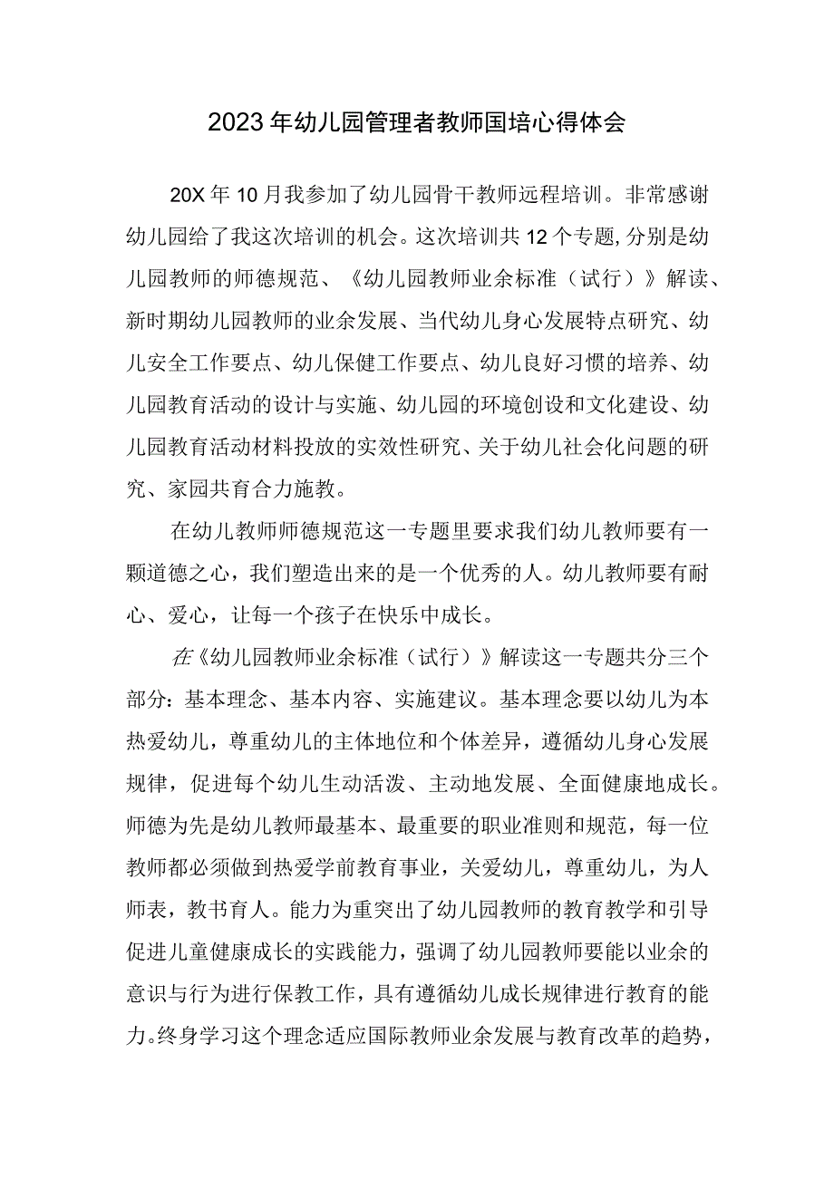 2023年幼儿园管理者教师国培心得体会.docx_第1页