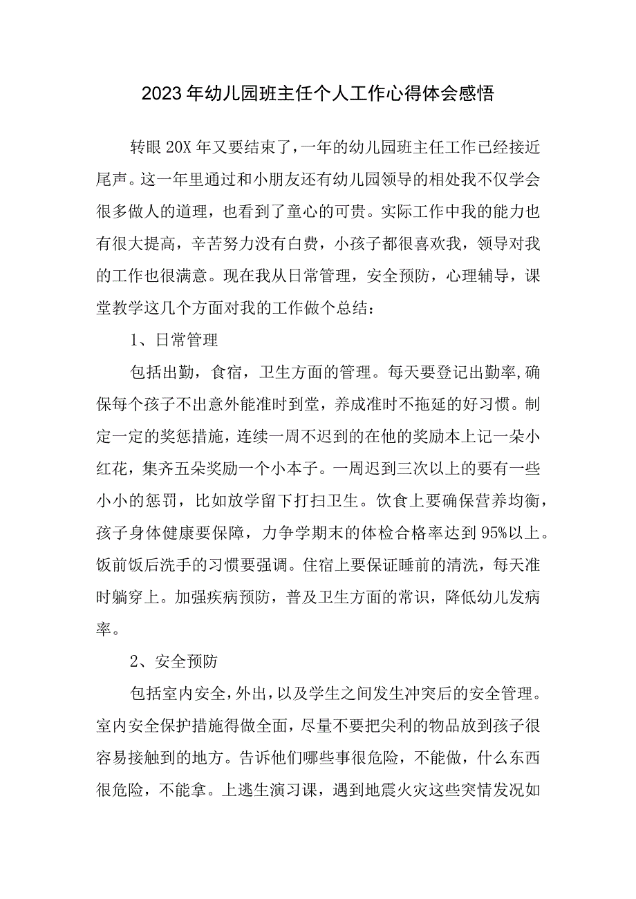 2023年幼儿园班主任个人工作心得体会感悟.docx_第1页