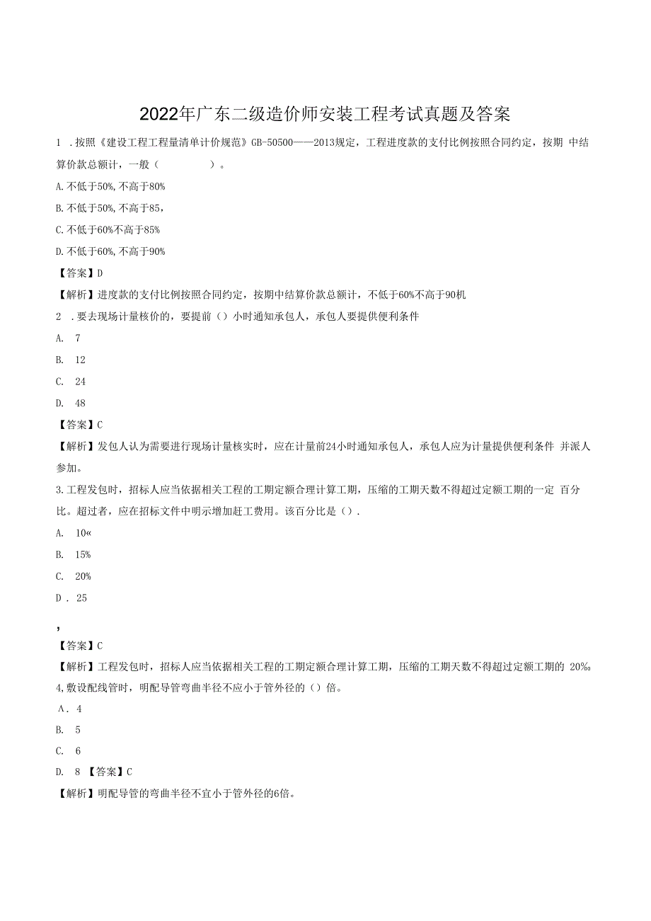 2023年广东二级造价师安装工程考试真题及答案.docx_第1页