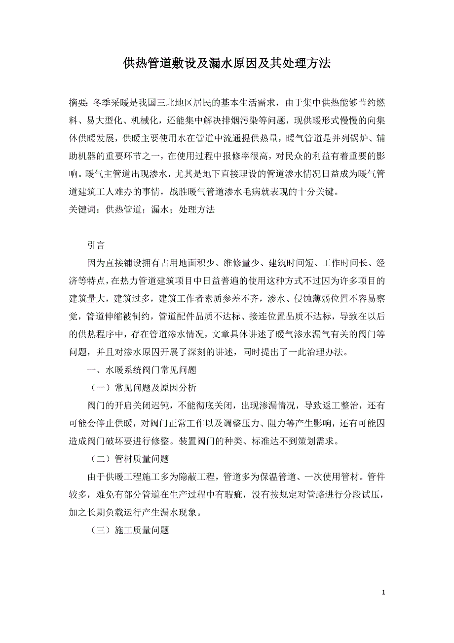 供热管道敷设及漏水原因及其处理方法.doc_第1页