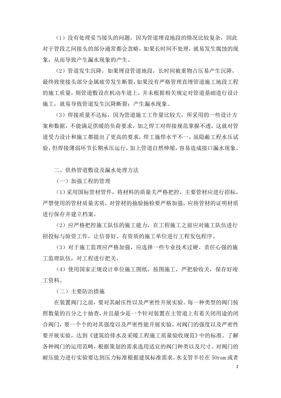 供热管道敷设及漏水原因及其处理方法.doc_第2页