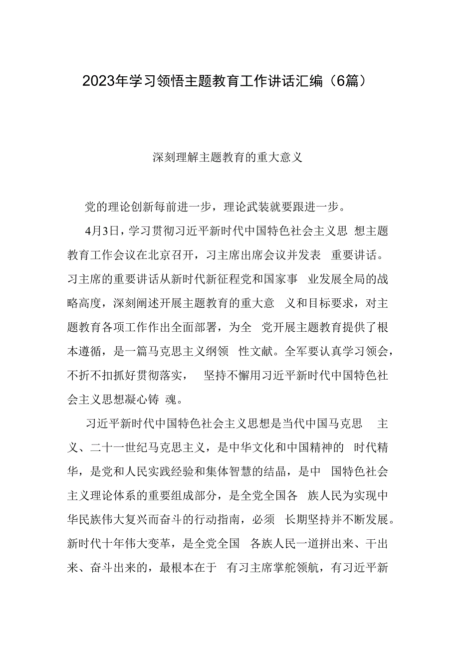 2023年学习领悟主题教育工作讲话汇编（6篇）.docx_第1页