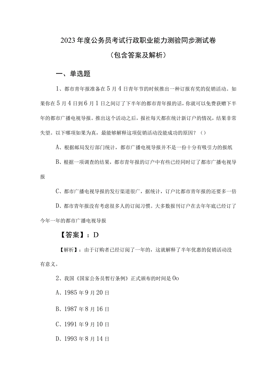 2023年度公务员考试行政职业能力测验同步测试卷（包含答案及解析）.docx_第1页