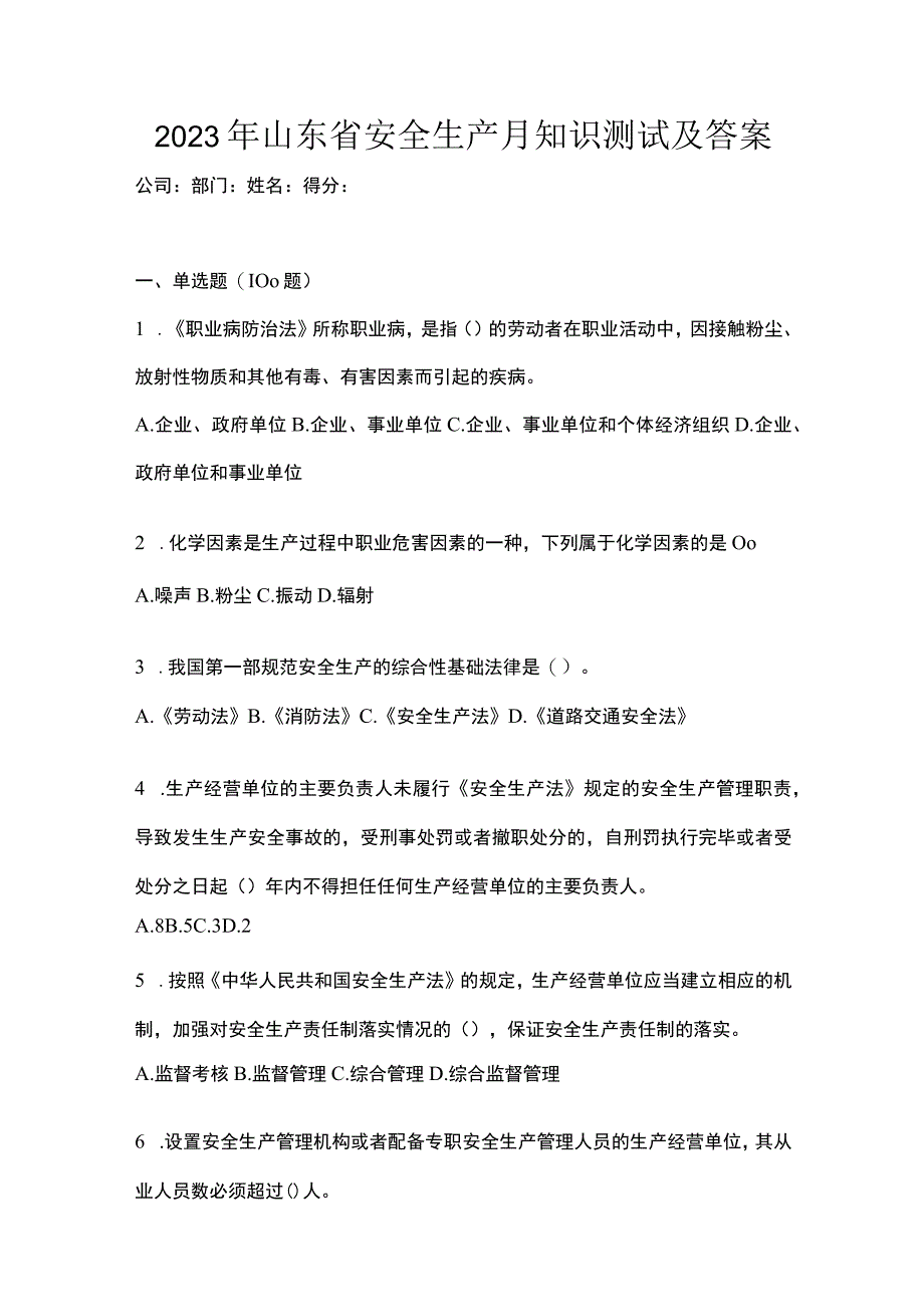 2023年山东省安全生产月知识测试及答案.docx_第1页