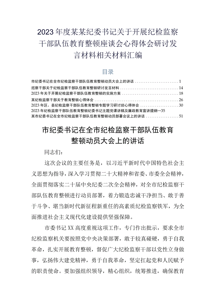 2023年度某某纪委书记关于开展纪检监察干部队伍教育整顿座谈会心得体会研讨发言材料相关材料汇编.docx_第1页