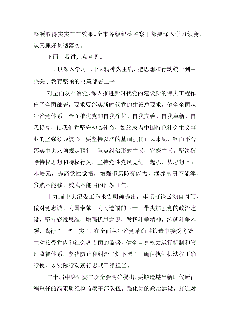 2023年度某某纪委书记关于开展纪检监察干部队伍教育整顿座谈会心得体会研讨发言材料相关材料汇编.docx_第2页