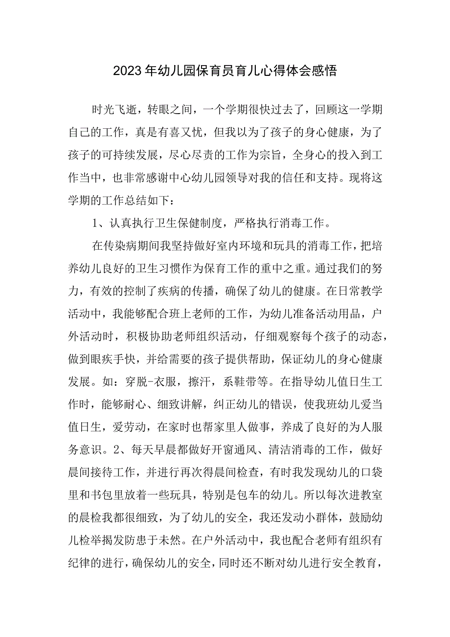 2023年幼儿园保育员育儿心得体会感悟.docx_第1页