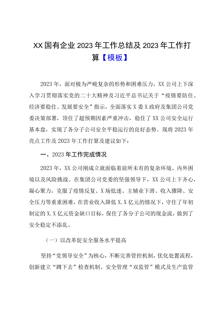 2023年工作总结2023年工作计划：国有企业2023年工作总结及2023年工作打算0001.docx_第1页