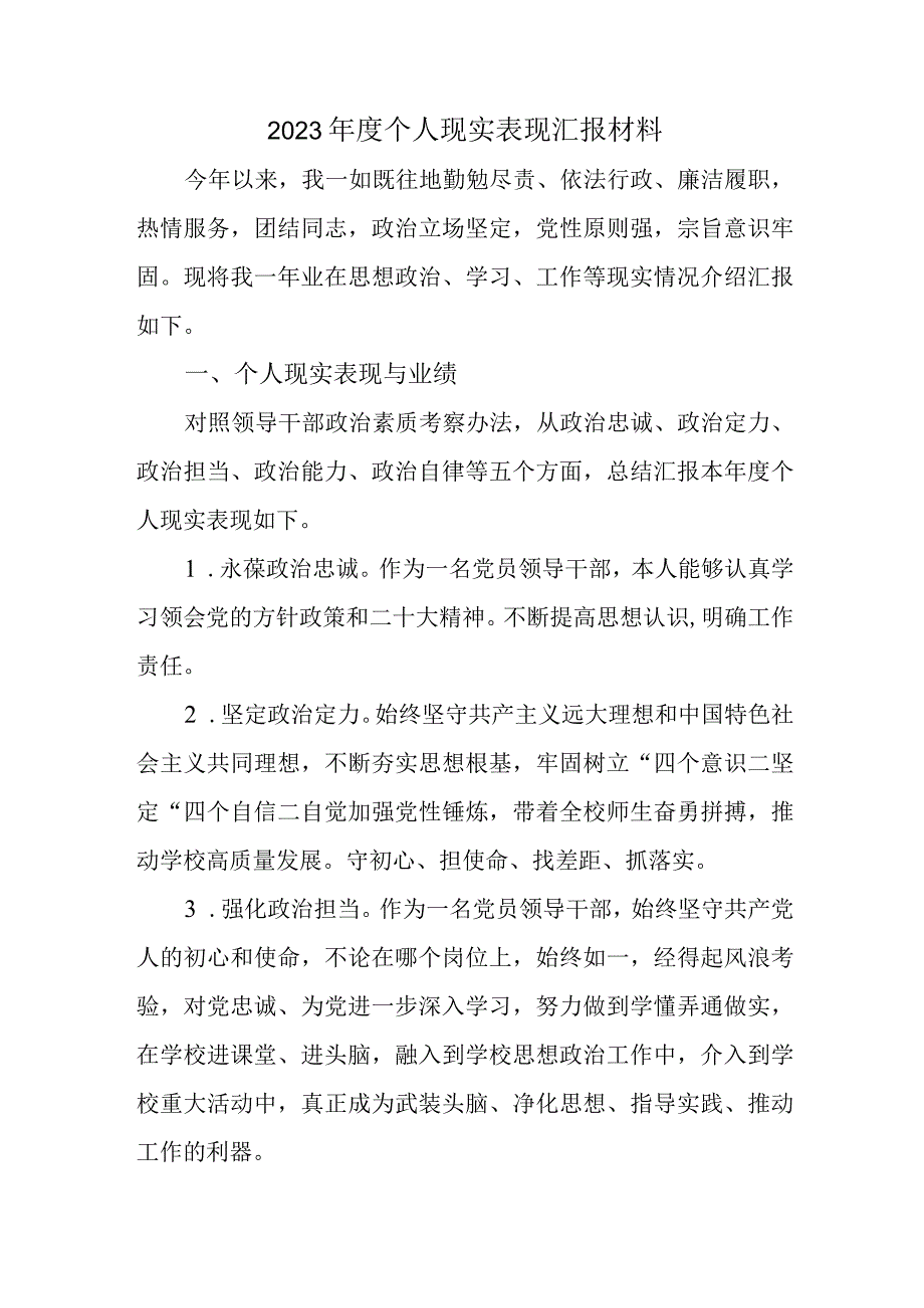 2023年度个人现实表现汇报材料.docx_第1页