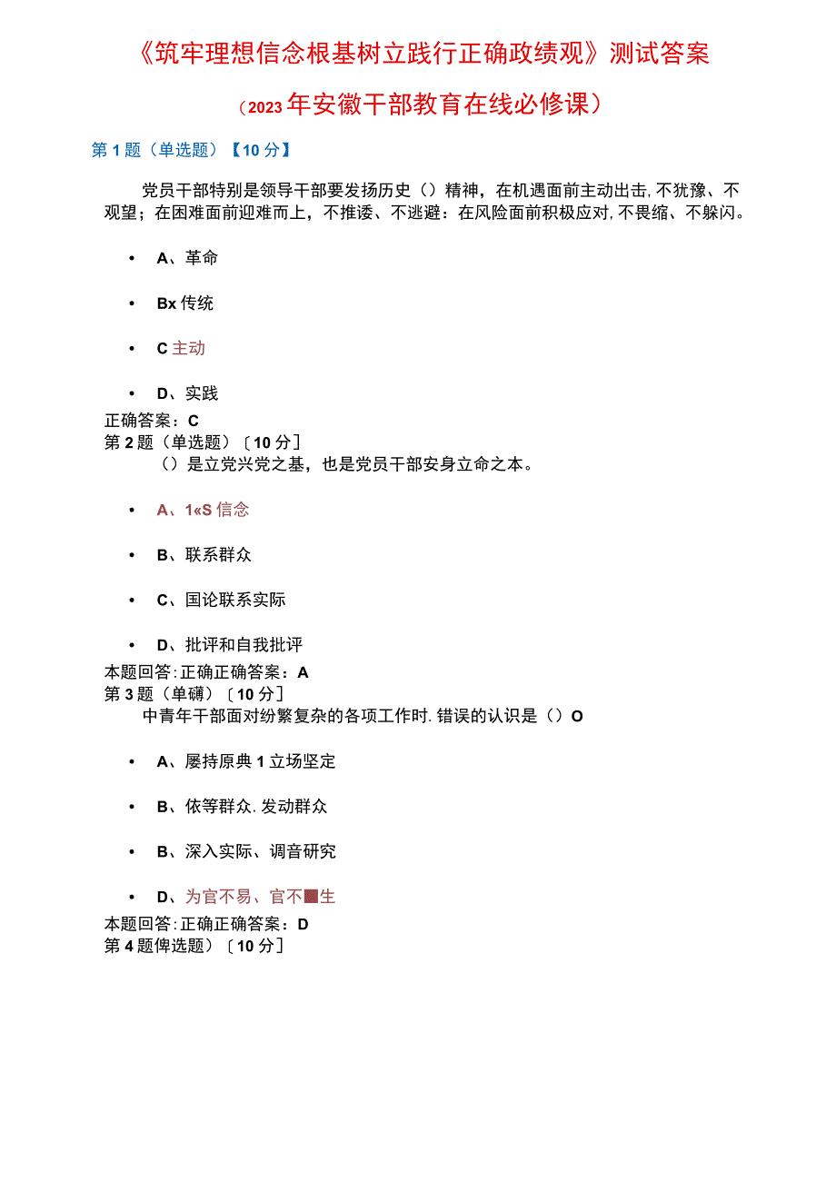 2023年安徽干部教育在线必修课：《筑牢理想信念根基树立践行正确政绩观》测试+满分答案.docx_第1页