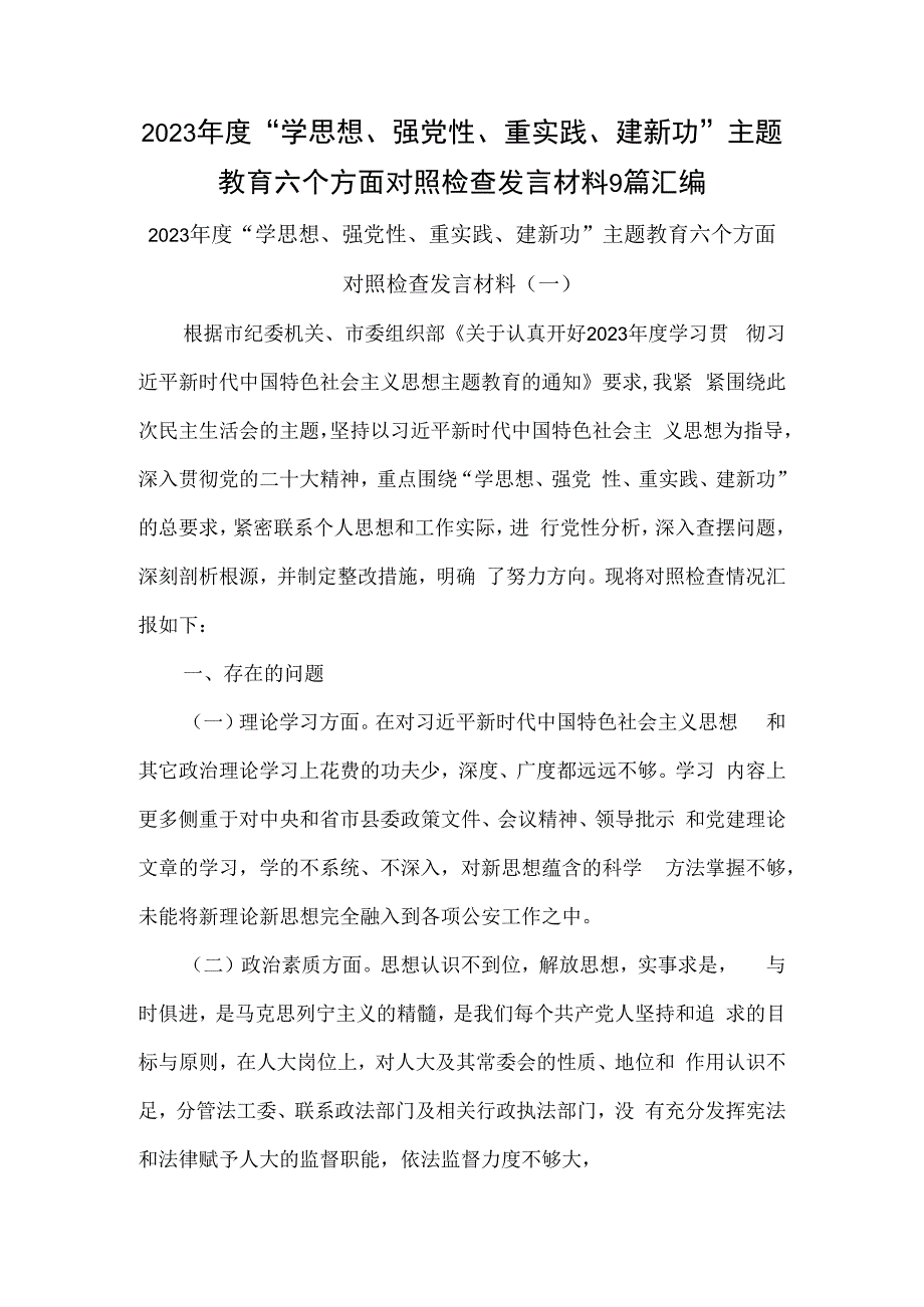 2023年度学思想强党性重实践建新功主题教育六个方面对照检查发言材料9篇汇编.docx_第1页