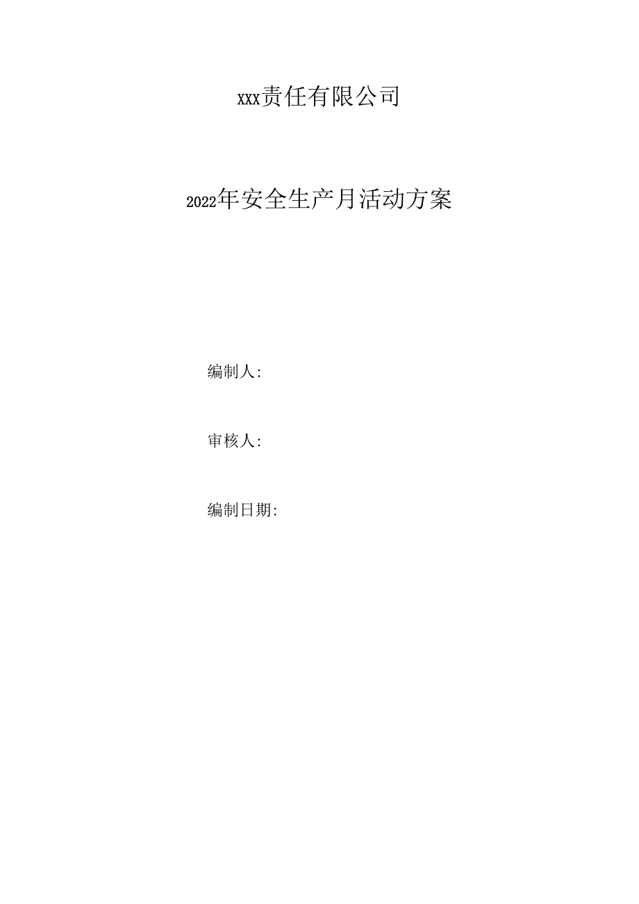 2023年安全月策划书全套.docx_第1页