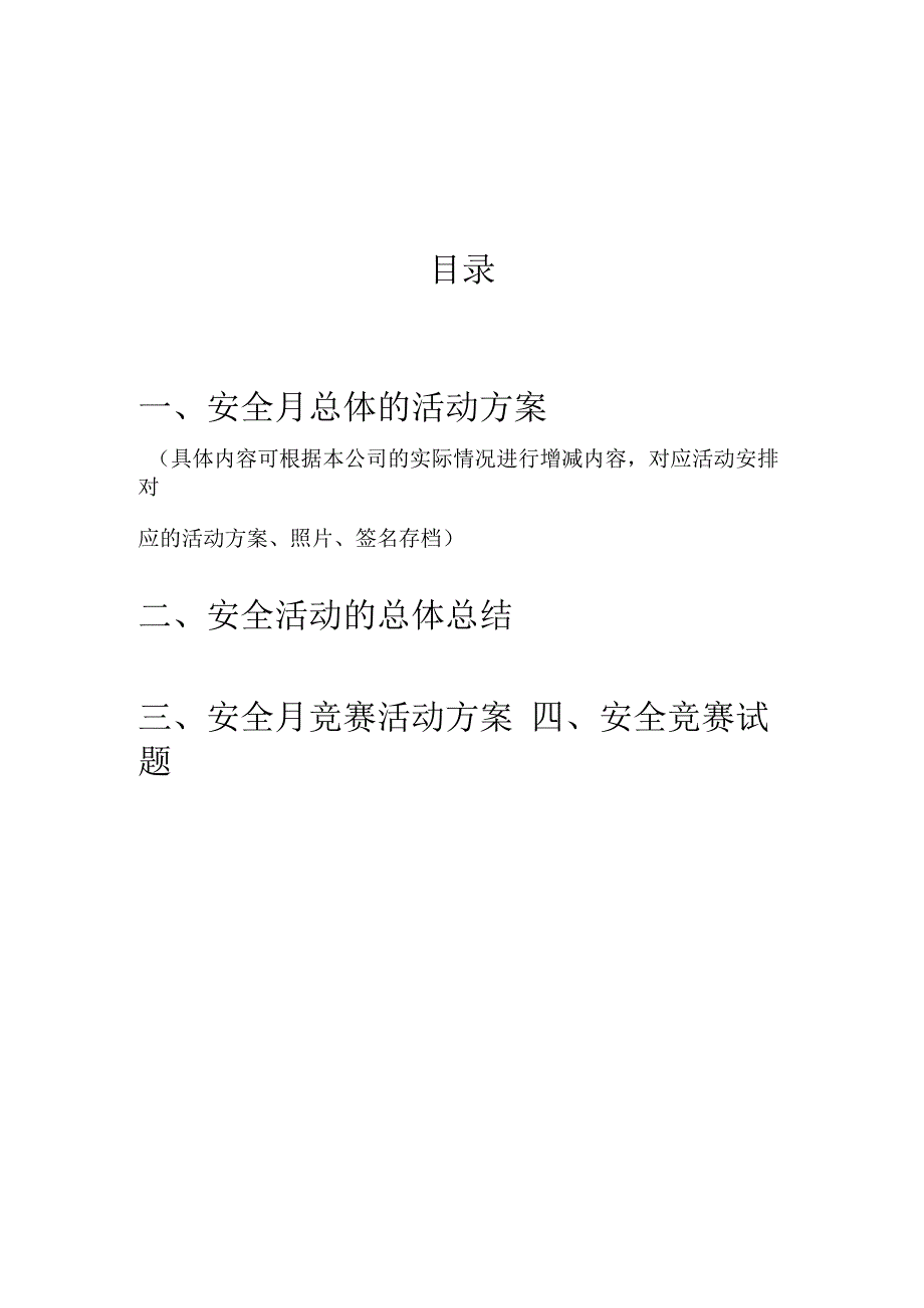 2023年安全月策划书全套.docx_第2页