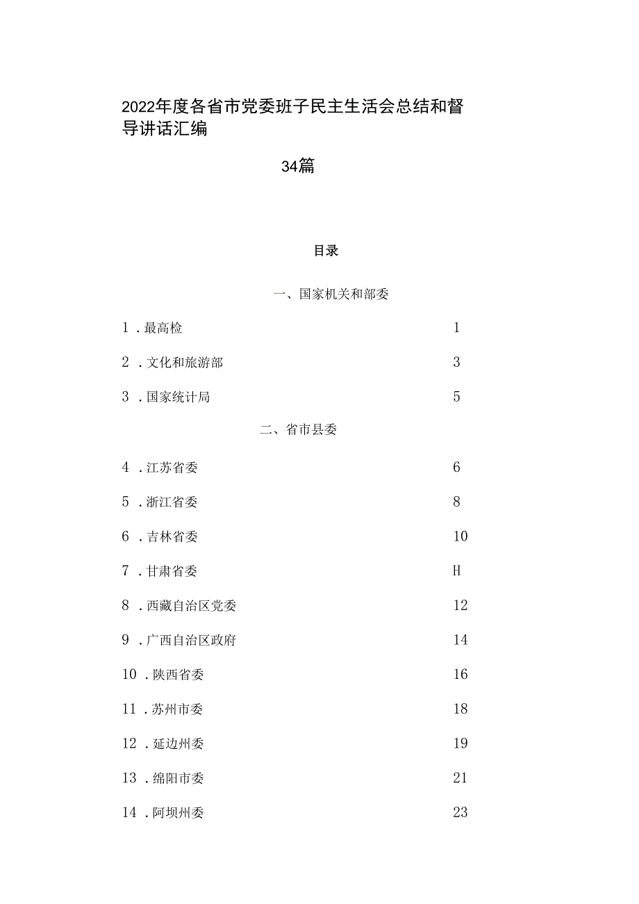 2023年度各省市党委班子民主生活会总结和督导讲话汇编34篇.docx_第1页