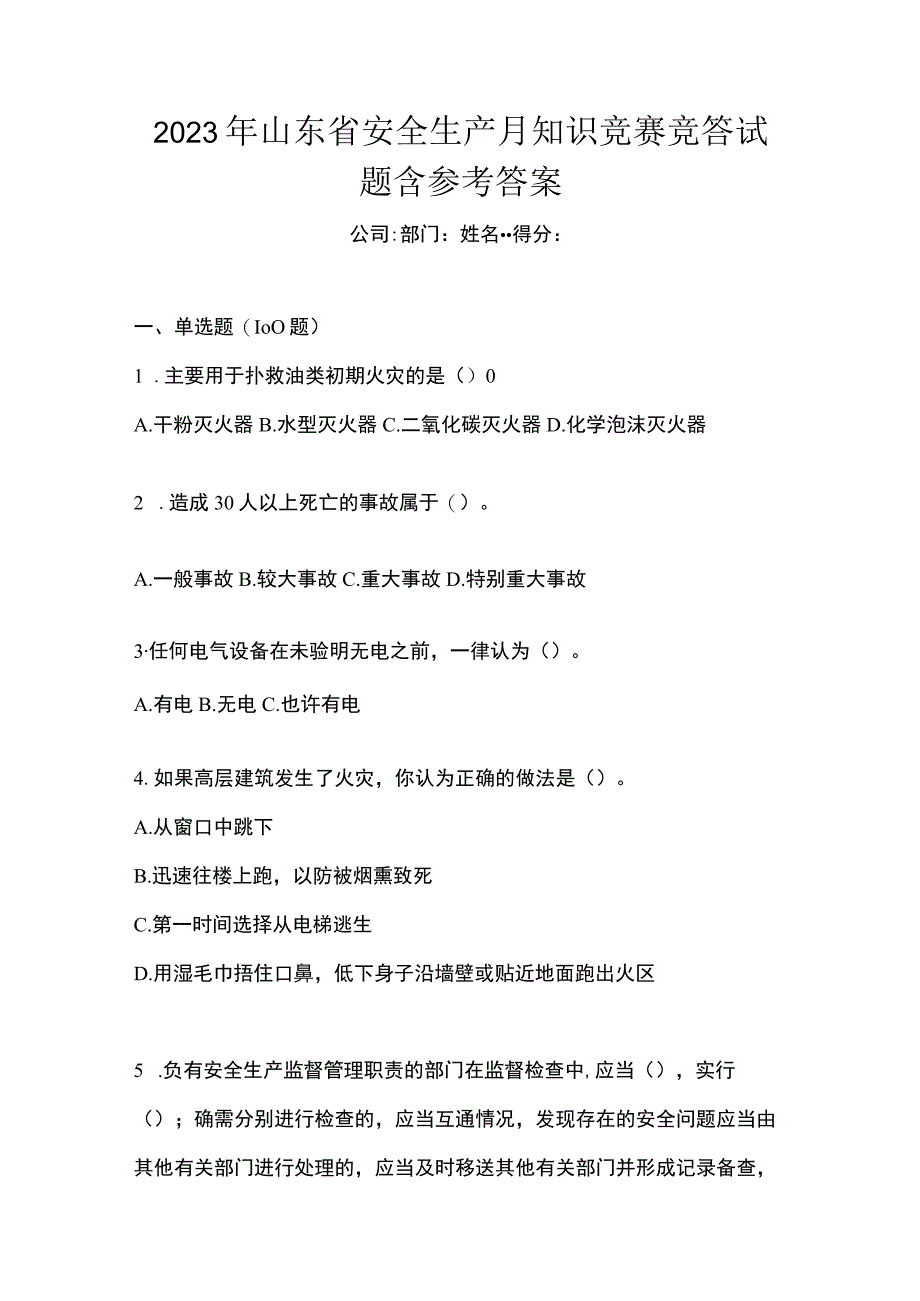 2023年山东省安全生产月知识竞赛竞答试题含参考答案.docx_第1页