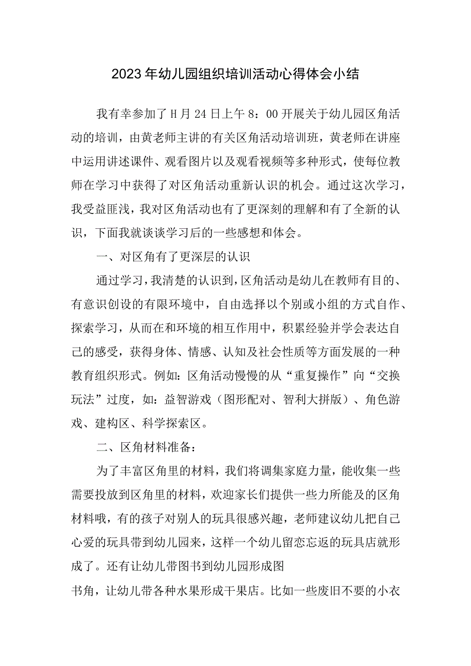 2023年幼儿园组织培训活动心得体会小结.docx_第1页